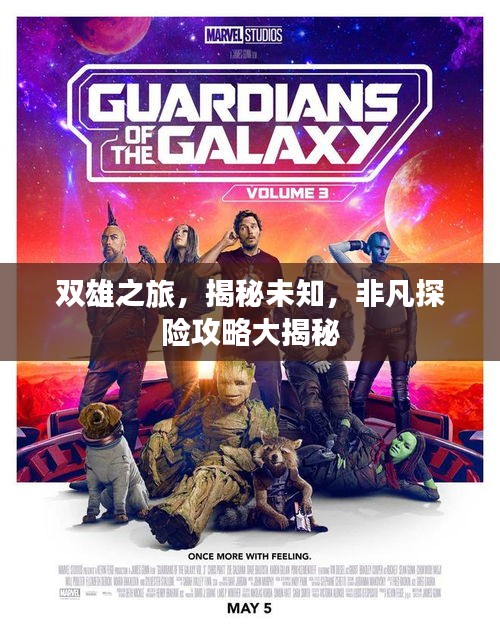 双雄之旅，揭秘未知，非凡探险攻略大揭秘