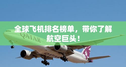 全球飞机排名榜单，带你了解航空巨头！