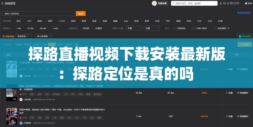 探路直播视频下载安装最新版：探路定位是真的吗 
