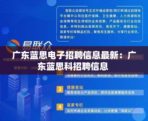 广东蓝思电子招聘信息最新：广东蓝思科招聘信息 