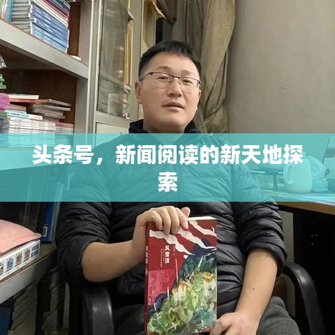 头条号，新闻阅读的新天地探索