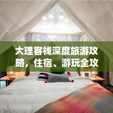 大理客栈深度旅游攻略，住宿、游玩全攻略！