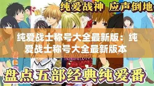 纯爱战士称号大全最新版：纯爱战士称号大全最新版本 