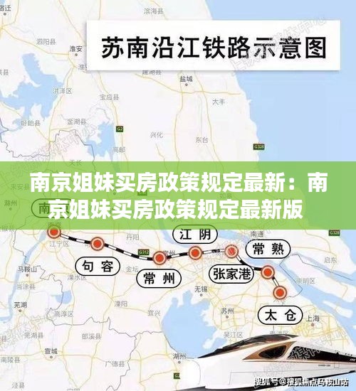 南京姐妹买房政策规定最新：南京姐妹买房政策规定最新版 