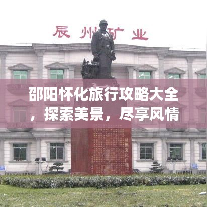 邵阳怀化旅行攻略大全，探索美景，尽享风情！