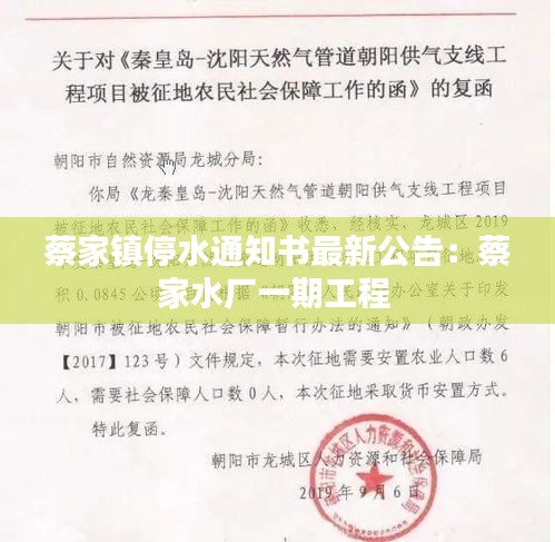 蔡家镇停水通知书最新公告：蔡家水厂一期工程 