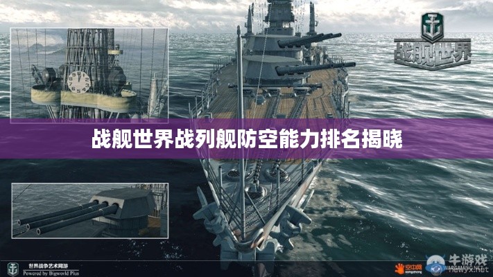 战舰世界战列舰防空能力排名揭晓