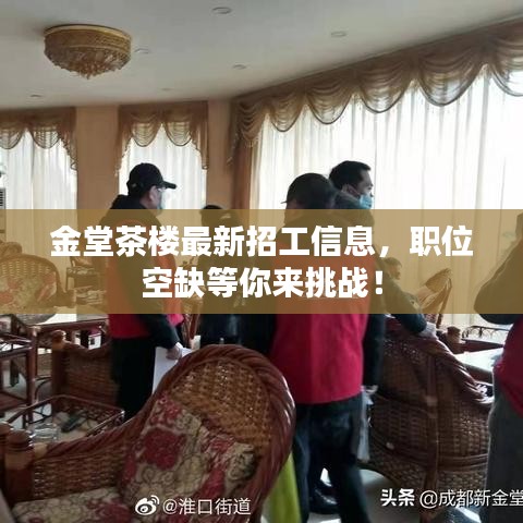 金堂茶楼最新招工信息，职位空缺等你来挑战！