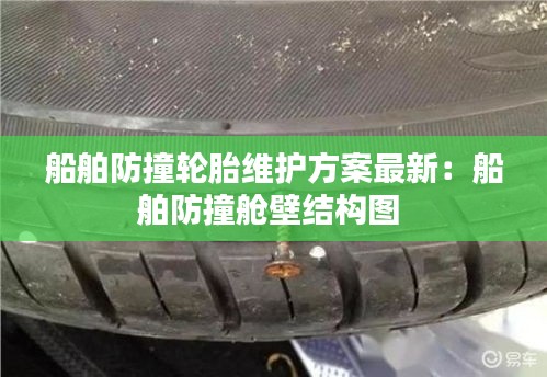 船舶防撞轮胎维护方案最新：船舶防撞舱壁结构图 