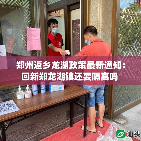 郑州返乡龙湖政策最新通知：回新郑龙湖镇还要隔离吗 