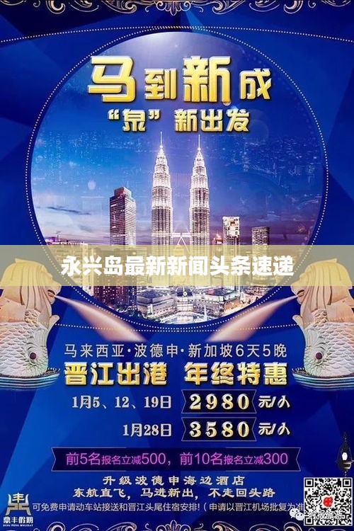 永兴岛最新新闻头条速递