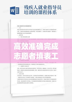 高效准确完成志愿者填表工作指南，从入门到精通！