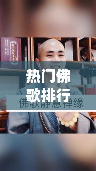 热门佛歌排行榜最新版大全：最新的佛歌 