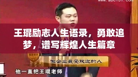 王琨励志人生语录，勇敢追梦，谱写辉煌人生篇章