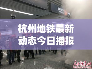 杭州地铁最新动态今日播报