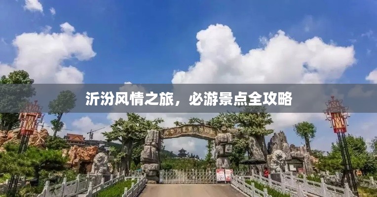 沂汾风情之旅，必游景点全攻略