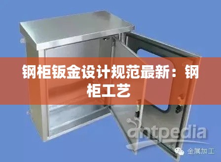 钢柜钣金设计规范最新：钢柜工艺 