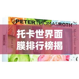 托卡世界面膜排行榜揭晓，探寻面膜界的翘楚，谁占据榜首？
