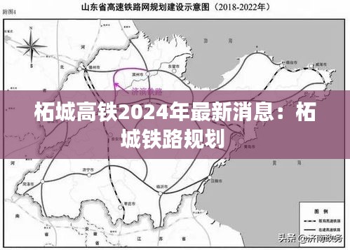 柘城高铁2024年最新消息：柘城铁路规划 