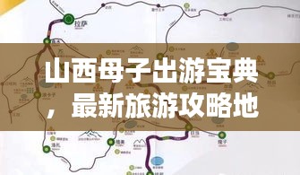 山西母子出游宝典，最新旅游攻略地图全攻略