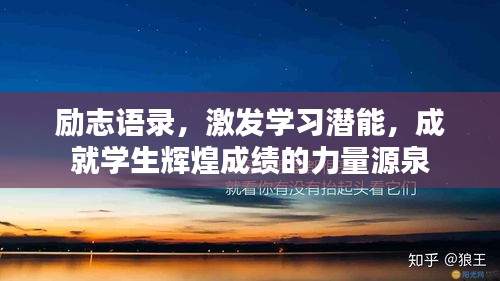 励志语录，激发学习潜能，成就学生辉煌成绩的力量源泉