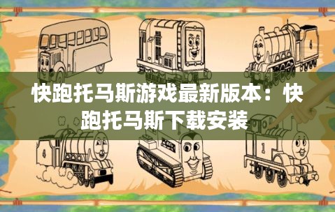 快跑托马斯游戏最新版本：快跑托马斯下载安装 