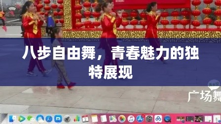 八步自由舞，青春魅力的独特展现