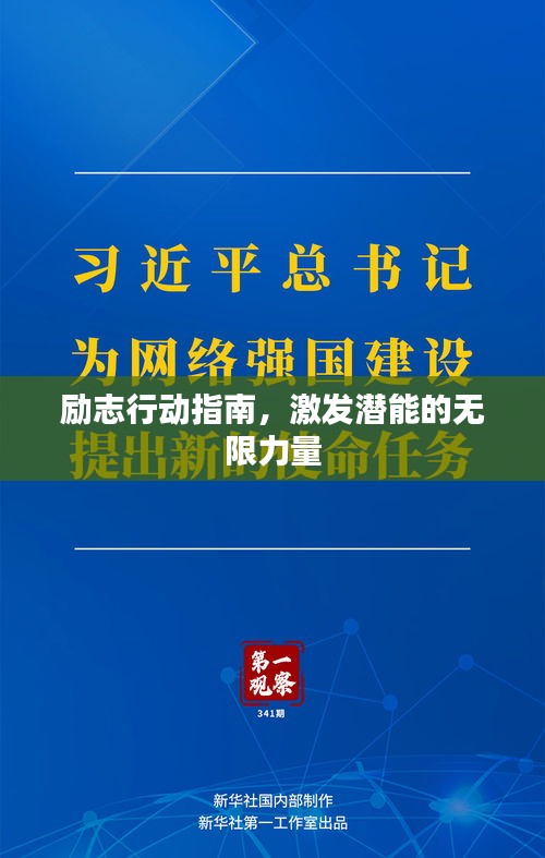 励志行动指南，激发潜能的无限力量