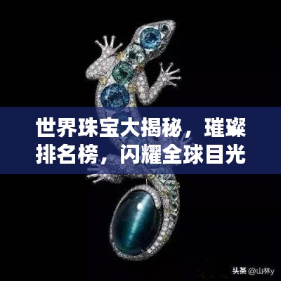 世界珠宝大揭秘，璀璨排名榜，闪耀全球目光！