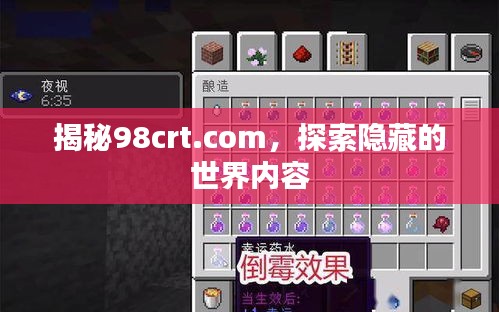 揭秘98crt.com，探索隐藏的世界内容