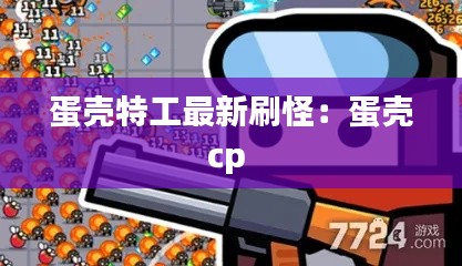 蛋壳特工最新刷怪：蛋壳cp 