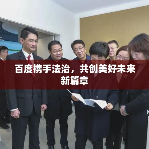 百度携手法治，共创美好未来新篇章