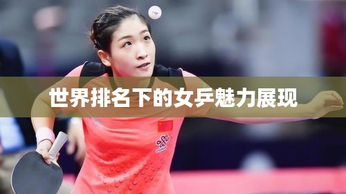 世界排名下的女乒魅力展现