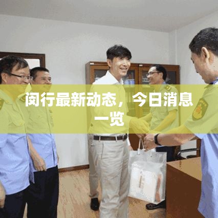 闵行最新动态，今日消息一览