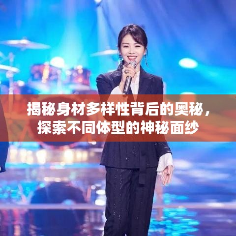 揭秘身材多样性背后的奥秘，探索不同体型的神秘面纱