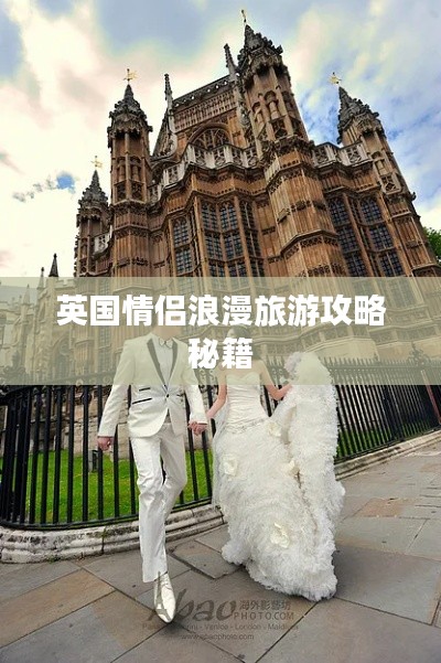 英国情侣浪漫旅游攻略秘籍