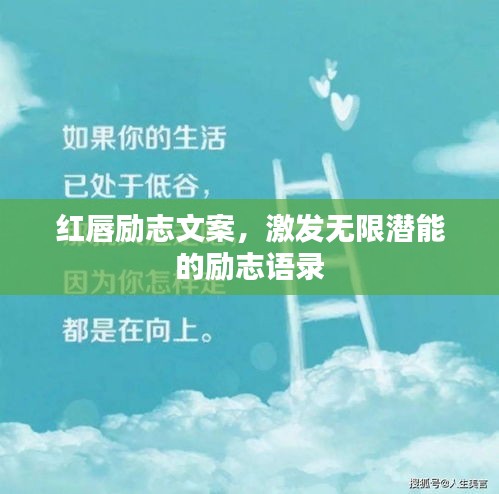 红唇励志文案，激发无限潜能的励志语录