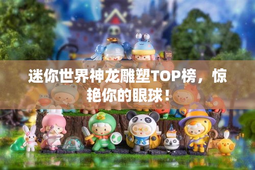 迷你世界神龙雕塑TOP榜，惊艳你的眼球！