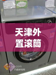 天津外置滚筒TOP10榜单揭晓！