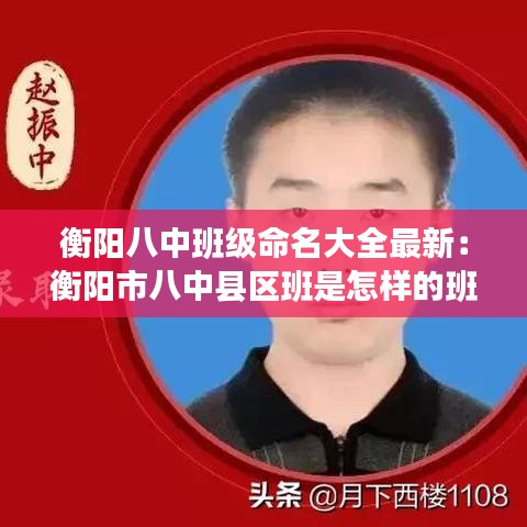 衡阳八中班级命名大全最新：衡阳市八中县区班是怎样的班 