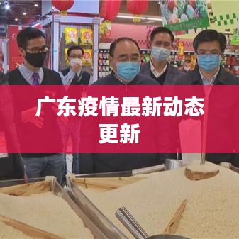 广东疫情最新动态更新