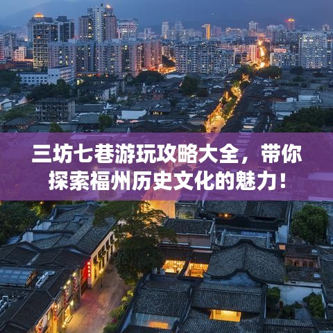 三坊七巷游玩攻略大全，带你探索福州历史文化的魅力！