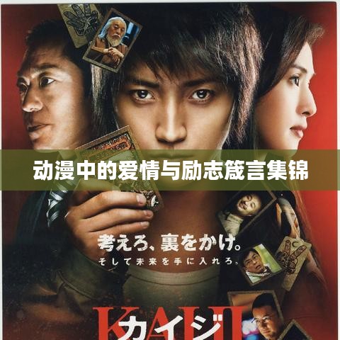 动漫中的爱情与励志箴言集锦