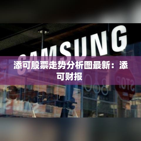 添可股票走势分析图最新：添可财报 