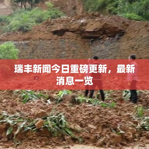 瑞丰新闻今日重磅更新，最新消息一览