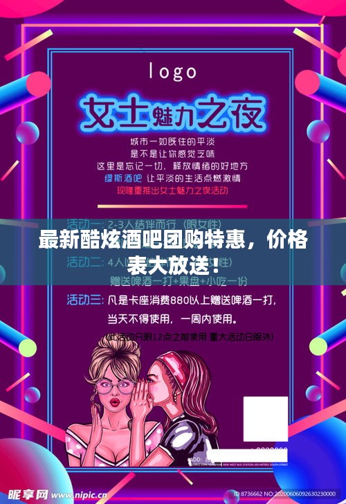 最新酷炫酒吧团购特惠，价格表大放送！