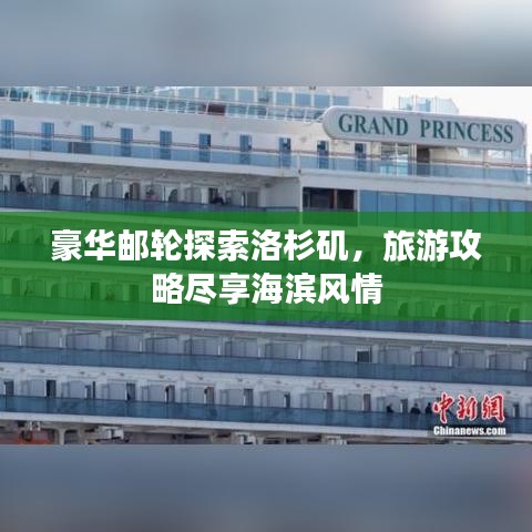 豪华邮轮探索洛杉矶，旅游攻略尽享海滨风情