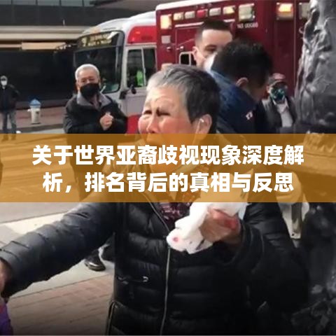 关于世界亚裔歧视现象深度解析，排名背后的真相与反思