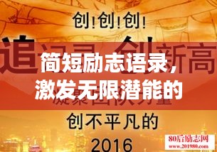 简短励志语录，激发无限潜能的签名之选
