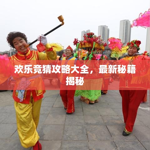 欢乐竞猜攻略大全，最新秘籍揭秘